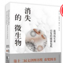 融通专场--《消失的微生物：滥用抗生素引发的健康危机》
