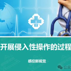 【PPT】如何开展侵入性器械/操作相关感染的过程监控